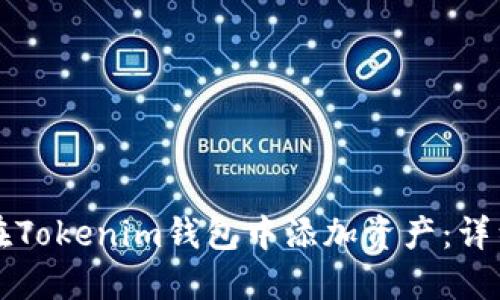 如何在Tokenim钱包中添加资产：详细指南