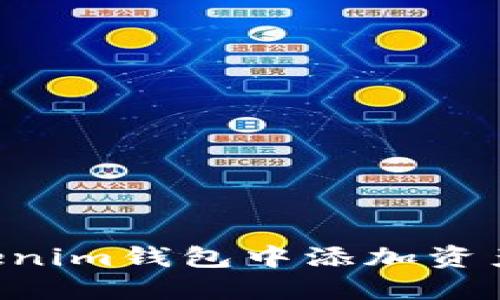 如何在Tokenim钱包中添加资产：详细指南