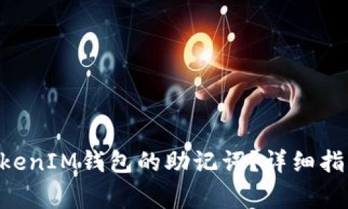 如何设置TokenTokenIM钱包的助记词？详细指南与常见问题解答