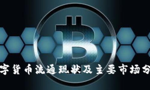数字货币流通现状及主要市场分析