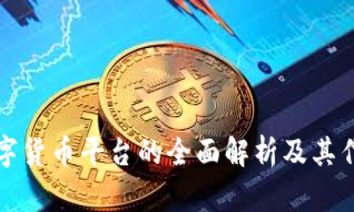 数字货币平台的全面解析及其作用