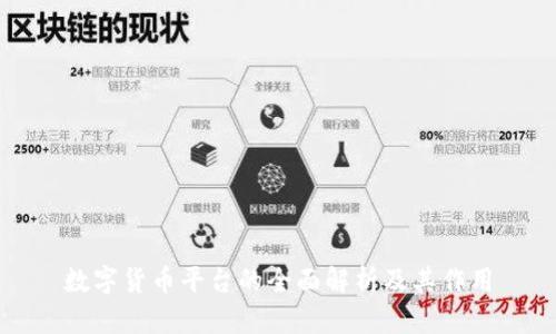 数字货币平台的全面解析及其作用