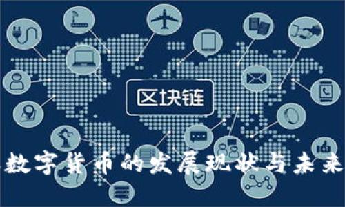 今天数字货币的发展现状与未来展望