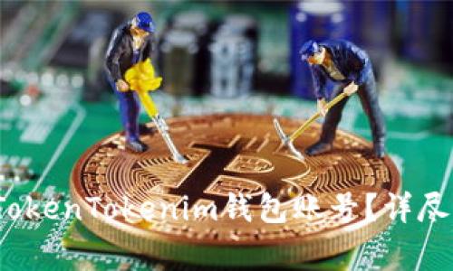  如何安全退出TokenTokenim钱包账号？详尽步骤与注意事项
