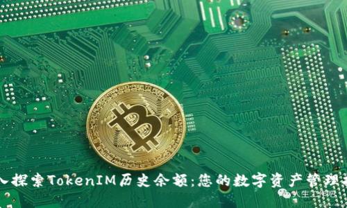 深入探索TokenIM历史余额：您的数字资产管理指南