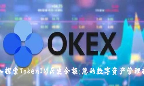 深入探索TokenIM历史余额：您的数字资产管理指南
