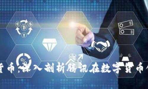 马化腾参与数字货币：深入剖析腾讯在数字货币领域的布局与前景