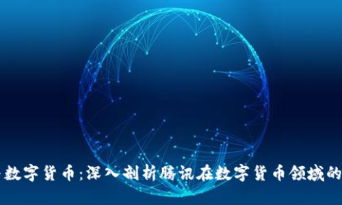 马化腾参与数字货币：深入剖析腾讯在数字货币领域的布局与前景