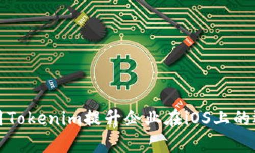 如何使用Tokenim提升企业在iOS上的运营效率