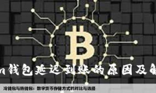 Tokenim钱包延迟到账的原因及解决方案