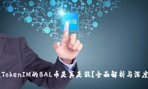空投TokenIM的BAL币是真是假？全面解析与深度剖析
