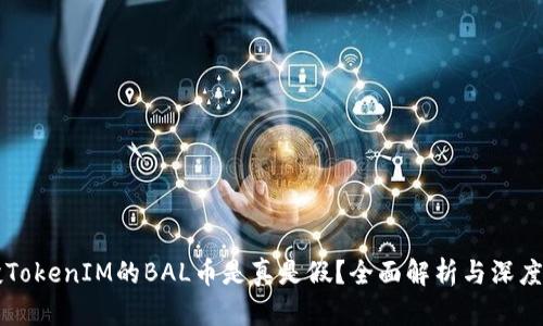 空投TokenIM的BAL币是真是假？全面解析与深度剖析