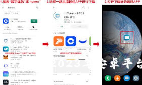 数字货币APP推荐：2023年安卓平台最佳选择