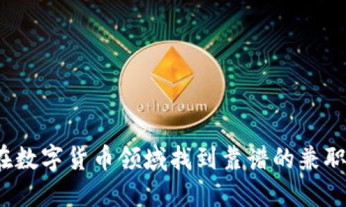 如何在数字货币领域找到靠谱的兼职机会？