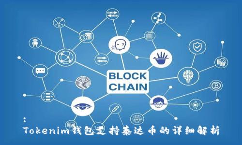 :
Tokenim钱包支持泰达币的详细解析