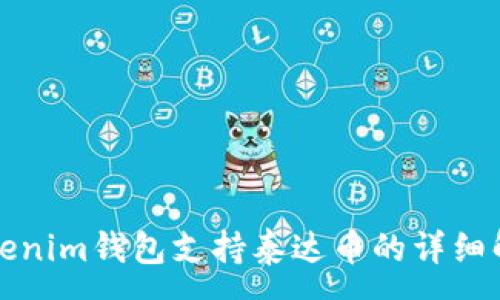 :
Tokenim钱包支持泰达币的详细解析