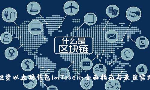 投资以太坊钱包imToken：全面指南与最佳实践