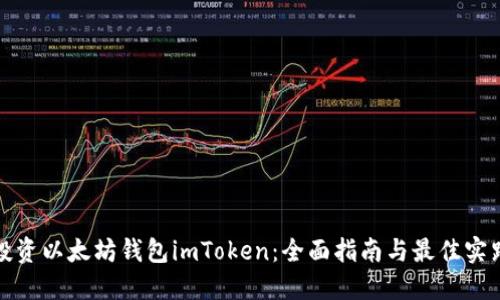 投资以太坊钱包imToken：全面指南与最佳实践