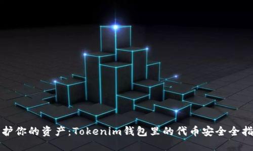 保护你的资产：Tokenim钱包里的代币安全全指南