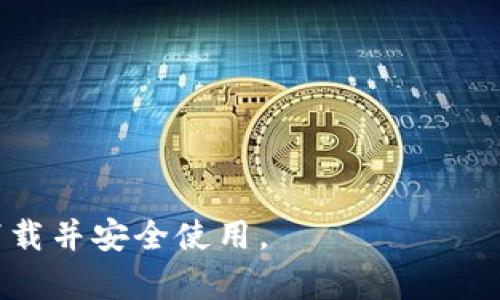 biao ti/biao tiTokenim钱包官网APP下载: 安全可靠的数字资产管理工具/biao ti

Tokenim钱包, 数字资产, APP下载, 加密货币, 钱包安全/guanjianci

在当今快节奏的数字时代，数字资产的管理与存储显得尤为重要。随着加密货币的普及，越来越多的人开始关注如何安全、高效地管理自己的数字资产。Tokenim钱包作为一款新兴的数字资产管理工具，凭借其对用户友好的界面和强大的安全性能，逐渐成为广大用户的首选。那么，Tokenim钱包官网APP的下载以及相关信息，究竟有哪些呢？本文将为您详细介绍Tokenim钱包的功能特点、下载步骤及使用指南，并解答与之相关的常见问题。

Tokenim钱包是什么？
Tokenim钱包是一款专为加密货币用户设计的数字资产管理工具。它不仅支持多种类型加密货币的存储、转账与交易，还通过采用先进的加密技术，保障用户资产的安全。无论您是加密货币的新手还是资深玩家，Tokenim钱包都能为您提供便捷的管理体验。

Tokenim钱包的主要功能
Tokenim钱包具备一系列强大的功能，使其成为不可或缺的数字资产管理工具。以下是一些主要功能的详细介绍：
ul
    listrong多币种支持：/strongTokenim钱包支持多种主流加密货币，包括比特币（BTC）、以太坊（ETH）、莱特币（LTC）等，用户可以轻松管理多种资产，提高资金利用的灵活性。/li
    listrong安全性：/strongTokenim钱包采用了行业领先的加密技术，确保用户的私钥和交易信息不会被泄露。同时，钱包内置的安全防护可以有效防止黑客攻击和其他安全隐患。/li
    listrong用户友好界面：/strongTokenim钱包的设计注重简洁易用，用户无论是在查看余额、进行转账还是交易，都能迅速上手，提升用户体验。/li
    listrong实时市场信息：/strongTokenim钱包为用户提供实时市场信息，让用户在进行交易时能够及时掌握市场动向。/li
    listrong技术支持：/strongTokenim钱包提供24/7的技术支持服务，用户若在使用过程中遇到问题，可以随时联系客服获得帮助。/li
/ul

Tokenim钱包的下载步骤
要下载Tokenim钱包APP，用户需要访问官方网页，按照以下步骤进行操作：
ol
    listrong访问官网：/strong在浏览器中输入Tokenim钱包官网地址，确保网站的安全性与完整性。/li
    listrong选择下载版本：/strong根据自己手机的操作系统选择对应的APP版本（如iOS或Android）。/li
    listrong点击下载按钮：/strong找到显眼的下载按钮，点击进行下载。根据网络环境的不同，下载时间可能会有差异。/li
    listrong安装APP：/strong下载完成后，在手机中找到安装包，点击安装。根据手机的指示完成安装过程。/li
    listrong注册/登录账号：/strong安装完成后，打开APP，按照引导进行注册或登录账号，以便开始使用。/li
/ol

Tokenim钱包的使用指南
使用Tokenim钱包的过程中，用户需要了解一些基本操作。以下是Tokenim钱包的简单使用指南：
ul
    listrong创建钱包：/strong首次使用APP时，系统会引导用户创建新钱包或导入已有的钱包。用户需谨慎保存助记词及私钥，以防丢失。/li
    listrong资产管理：/strong在主界面，用户可以查看所有支持的加密货币及其余额，点击相应币种可查看详细信息。/li
    listrong转账功能：/strong用户可选择转账功能，输入收款地址和转账金额，确认信息无误后，即可完成交易。/li
    listrong交易记录：/strong用户可以随时查看过去的交易记录，了解资产的流动情况。APP会记录所有的收入和支出信息。/li
/ul

常见问题解答
h41. Tokenim钱包安全吗？/h4
Tokenim钱包高度重视安全性，采用多个层面的保护措施，包括加密技术、双因素身份验证、冷存储等方式，确保用户资产的安全。
首先，Tokenim钱包采用的加密技术保证了私钥的安全。私钥是在本地设备上生成并存储的，从未上传至服务器，这样的设计降低了黑客入侵的风险。其次，钱包支持双因素身份验证，在用户登录或进行敏感操作时，通过邮箱或手机进行额外验证，大程度上保护账户安全。
此外，Tokenim钱包的团队也时刻关注可能出现的安全隐患，并不断进行技术更新和系统维护，以应对不断演进的网络安全威胁。因此，用户在使用Tokenim钱包时，可以相对放心地管理自己的数字资产。

h42. 如果忘记Tokenim钱包的密码怎么办？/h4
忘记钱包密码确实是一个常见的问题，但Tokenim钱包提供了有力的解决方案。
首先，密码恢复是基于您在创建钱包时所设置的助记词。用户需要妥善保存助记词，并将其记录在安全的地方。一旦您遗忘了密码，可以通过助记词重新创建钱包，并访问您的资产。其次，Tokenim钱包允许用户设置安全问题，提供额外的密码恢复选项。通过选择已设置的安全问题并输入正确答案，用户也能恢复对钱包的访问权限。
需要注意的是，Tokenim钱包不提供任何找回密码的服务，用户在创建钱包时应该谨慎对待密码和助记词的保存。因此，为了避免此类问题的发生，建议用户定期备份和更新助记词及其他安全信息。

h43. Tokenim钱包支持哪些加密货币？/h4
Tokenim钱包致力于提供广泛的支持，包括主流和一些新兴的加密货币，确保用户可以灵活地管理不同的数字资产。
目前，Tokenim钱包支持的币种主要包括比特币（BTC）、以太坊（ETH）、莱特币（LTC）、瑞波币（XRP）、比特现金（BCH）等。钱包也在不断更新，引入新兴加密货币，以满足用户的需求。同时，Tokenim钱包还支持ERC-20代币，这是以太坊平台上分发的标准代币，全方位满足用户对多样币种的管理需求。
为了提升用户的使用体验，Tokenim钱包会及时更新支持的加密资产，用户在选择移动资产时，可以随时在APP内查看所有支持的币种和当前市场行情。

h44. 如何保证在Tokenim钱包中的交易速度？/h4
交易速度是数字资产管理中的一个重要方面，影响到用户的交易体验。Tokenim钱包通过一系列的设计和来提升交易的速度和效率。
首先，Tokenim钱包利用区块链技术的优势，在进行资产转账时，系统会自动选择最佳的网络节点，以确保交易被尽快处理。同时，Tokenim钱包支持通过设置交易费用来提高交易的优先级，用户可根据市场状况选择合适的费用。
最重要的是，Tokenim钱包通过实时监测网络拥堵情况和交易确认时间，为用户提供最新的交易信息。这使得用户能够做出更智能的选择，在高峰期带来更快的交易速度。

h45. Tokenim钱包的技术支持如何获得？/h4
Tokenim钱包提供了多种渠道以便用户获取技术支持，确保用户在使用过程中遇到问题能够得到及时的帮助。
首先，Tokenim钱包在APP内设有“帮助”与“常见问题解答”的功能，用户可以先行查阅相关资料，解决自己的疑问。如果在文档中无法找到答案，用户还可以通过APP内的客服功能直接联系客服。
除了APP内的支持，Tokenim钱包还设有官方网站，用户可以访问官网并通过在线客服或邮件支持寻求帮助。无论是技术问题还是使用建议，Tokenim团队的客服代表会确保为用户提供专业、及时的解答。

总之，随着数字资产的不断增加，拥有一款如Tokenim钱包这样的安全便利的资产管理工具，将有助于用户高效管理其数字资产。通过本篇文章的详细介绍，希望能帮助大家更好地了解Tokenim钱包，顺利下载并安全使用。