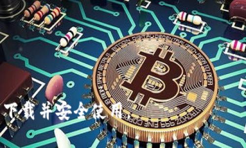 biao ti/biao tiTokenim钱包官网APP下载: 安全可靠的数字资产管理工具/biao ti

Tokenim钱包, 数字资产, APP下载, 加密货币, 钱包安全/guanjianci

在当今快节奏的数字时代，数字资产的管理与存储显得尤为重要。随着加密货币的普及，越来越多的人开始关注如何安全、高效地管理自己的数字资产。Tokenim钱包作为一款新兴的数字资产管理工具，凭借其对用户友好的界面和强大的安全性能，逐渐成为广大用户的首选。那么，Tokenim钱包官网APP的下载以及相关信息，究竟有哪些呢？本文将为您详细介绍Tokenim钱包的功能特点、下载步骤及使用指南，并解答与之相关的常见问题。

Tokenim钱包是什么？
Tokenim钱包是一款专为加密货币用户设计的数字资产管理工具。它不仅支持多种类型加密货币的存储、转账与交易，还通过采用先进的加密技术，保障用户资产的安全。无论您是加密货币的新手还是资深玩家，Tokenim钱包都能为您提供便捷的管理体验。

Tokenim钱包的主要功能
Tokenim钱包具备一系列强大的功能，使其成为不可或缺的数字资产管理工具。以下是一些主要功能的详细介绍：
ul
    listrong多币种支持：/strongTokenim钱包支持多种主流加密货币，包括比特币（BTC）、以太坊（ETH）、莱特币（LTC）等，用户可以轻松管理多种资产，提高资金利用的灵活性。/li
    listrong安全性：/strongTokenim钱包采用了行业领先的加密技术，确保用户的私钥和交易信息不会被泄露。同时，钱包内置的安全防护可以有效防止黑客攻击和其他安全隐患。/li
    listrong用户友好界面：/strongTokenim钱包的设计注重简洁易用，用户无论是在查看余额、进行转账还是交易，都能迅速上手，提升用户体验。/li
    listrong实时市场信息：/strongTokenim钱包为用户提供实时市场信息，让用户在进行交易时能够及时掌握市场动向。/li
    listrong技术支持：/strongTokenim钱包提供24/7的技术支持服务，用户若在使用过程中遇到问题，可以随时联系客服获得帮助。/li
/ul

Tokenim钱包的下载步骤
要下载Tokenim钱包APP，用户需要访问官方网页，按照以下步骤进行操作：
ol
    listrong访问官网：/strong在浏览器中输入Tokenim钱包官网地址，确保网站的安全性与完整性。/li
    listrong选择下载版本：/strong根据自己手机的操作系统选择对应的APP版本（如iOS或Android）。/li
    listrong点击下载按钮：/strong找到显眼的下载按钮，点击进行下载。根据网络环境的不同，下载时间可能会有差异。/li
    listrong安装APP：/strong下载完成后，在手机中找到安装包，点击安装。根据手机的指示完成安装过程。/li
    listrong注册/登录账号：/strong安装完成后，打开APP，按照引导进行注册或登录账号，以便开始使用。/li
/ol

Tokenim钱包的使用指南
使用Tokenim钱包的过程中，用户需要了解一些基本操作。以下是Tokenim钱包的简单使用指南：
ul
    listrong创建钱包：/strong首次使用APP时，系统会引导用户创建新钱包或导入已有的钱包。用户需谨慎保存助记词及私钥，以防丢失。/li
    listrong资产管理：/strong在主界面，用户可以查看所有支持的加密货币及其余额，点击相应币种可查看详细信息。/li
    listrong转账功能：/strong用户可选择转账功能，输入收款地址和转账金额，确认信息无误后，即可完成交易。/li
    listrong交易记录：/strong用户可以随时查看过去的交易记录，了解资产的流动情况。APP会记录所有的收入和支出信息。/li
/ul

常见问题解答
h41. Tokenim钱包安全吗？/h4
Tokenim钱包高度重视安全性，采用多个层面的保护措施，包括加密技术、双因素身份验证、冷存储等方式，确保用户资产的安全。
首先，Tokenim钱包采用的加密技术保证了私钥的安全。私钥是在本地设备上生成并存储的，从未上传至服务器，这样的设计降低了黑客入侵的风险。其次，钱包支持双因素身份验证，在用户登录或进行敏感操作时，通过邮箱或手机进行额外验证，大程度上保护账户安全。
此外，Tokenim钱包的团队也时刻关注可能出现的安全隐患，并不断进行技术更新和系统维护，以应对不断演进的网络安全威胁。因此，用户在使用Tokenim钱包时，可以相对放心地管理自己的数字资产。

h42. 如果忘记Tokenim钱包的密码怎么办？/h4
忘记钱包密码确实是一个常见的问题，但Tokenim钱包提供了有力的解决方案。
首先，密码恢复是基于您在创建钱包时所设置的助记词。用户需要妥善保存助记词，并将其记录在安全的地方。一旦您遗忘了密码，可以通过助记词重新创建钱包，并访问您的资产。其次，Tokenim钱包允许用户设置安全问题，提供额外的密码恢复选项。通过选择已设置的安全问题并输入正确答案，用户也能恢复对钱包的访问权限。
需要注意的是，Tokenim钱包不提供任何找回密码的服务，用户在创建钱包时应该谨慎对待密码和助记词的保存。因此，为了避免此类问题的发生，建议用户定期备份和更新助记词及其他安全信息。

h43. Tokenim钱包支持哪些加密货币？/h4
Tokenim钱包致力于提供广泛的支持，包括主流和一些新兴的加密货币，确保用户可以灵活地管理不同的数字资产。
目前，Tokenim钱包支持的币种主要包括比特币（BTC）、以太坊（ETH）、莱特币（LTC）、瑞波币（XRP）、比特现金（BCH）等。钱包也在不断更新，引入新兴加密货币，以满足用户的需求。同时，Tokenim钱包还支持ERC-20代币，这是以太坊平台上分发的标准代币，全方位满足用户对多样币种的管理需求。
为了提升用户的使用体验，Tokenim钱包会及时更新支持的加密资产，用户在选择移动资产时，可以随时在APP内查看所有支持的币种和当前市场行情。

h44. 如何保证在Tokenim钱包中的交易速度？/h4
交易速度是数字资产管理中的一个重要方面，影响到用户的交易体验。Tokenim钱包通过一系列的设计和来提升交易的速度和效率。
首先，Tokenim钱包利用区块链技术的优势，在进行资产转账时，系统会自动选择最佳的网络节点，以确保交易被尽快处理。同时，Tokenim钱包支持通过设置交易费用来提高交易的优先级，用户可根据市场状况选择合适的费用。
最重要的是，Tokenim钱包通过实时监测网络拥堵情况和交易确认时间，为用户提供最新的交易信息。这使得用户能够做出更智能的选择，在高峰期带来更快的交易速度。

h45. Tokenim钱包的技术支持如何获得？/h4
Tokenim钱包提供了多种渠道以便用户获取技术支持，确保用户在使用过程中遇到问题能够得到及时的帮助。
首先，Tokenim钱包在APP内设有“帮助”与“常见问题解答”的功能，用户可以先行查阅相关资料，解决自己的疑问。如果在文档中无法找到答案，用户还可以通过APP内的客服功能直接联系客服。
除了APP内的支持，Tokenim钱包还设有官方网站，用户可以访问官网并通过在线客服或邮件支持寻求帮助。无论是技术问题还是使用建议，Tokenim团队的客服代表会确保为用户提供专业、及时的解答。

总之，随着数字资产的不断增加，拥有一款如Tokenim钱包这样的安全便利的资产管理工具，将有助于用户高效管理其数字资产。通过本篇文章的详细介绍，希望能帮助大家更好地了解Tokenim钱包，顺利下载并安全使用。