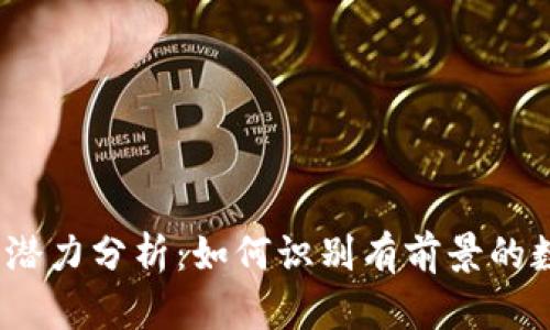数字货币潜力分析：如何识别有前景的数字资产？