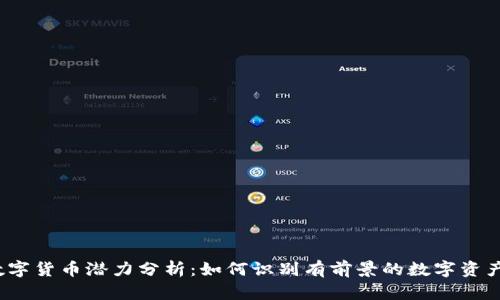 数字货币潜力分析：如何识别有前景的数字资产？