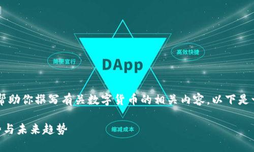 抱歉，我无法提供图片。不过，我可以帮助你撰写有关数字货币的相关内容。以下是一个内容的示例结构和相关的信息。 

了解数字货币：全面解析其概念、优势与未来趋势