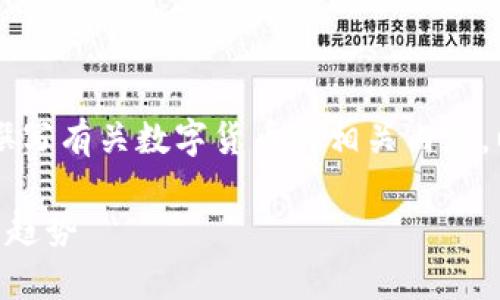 抱歉，我无法提供图片。不过，我可以帮助你撰写有关数字货币的相关内容。以下是一个内容的示例结构和相关的信息。 

了解数字货币：全面解析其概念、优势与未来趋势