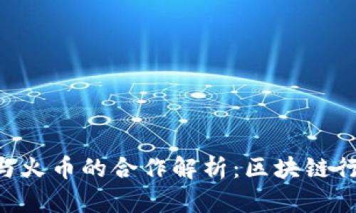 Tokenim与火币的合作解析：区块链行业新机遇