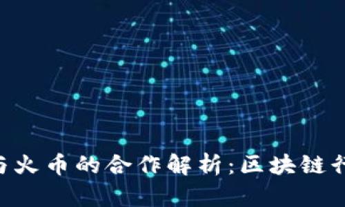 Tokenim与火币的合作解析：区块链行业新机遇