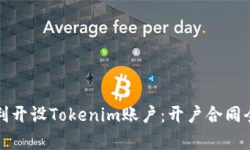 如何顺利开设Tokenim账户：开户合同全面解析