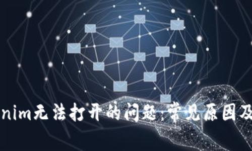 解决Tokenim无法打开的问题：常见原因及解决方法