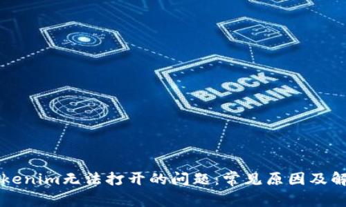 解决Tokenim无法打开的问题：常见原因及解决方法