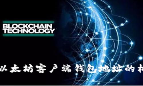 深入了解以太坊客户端钱包地址的构建与管理