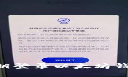 如何使用私钥登录以太坊钱包：全面指南
