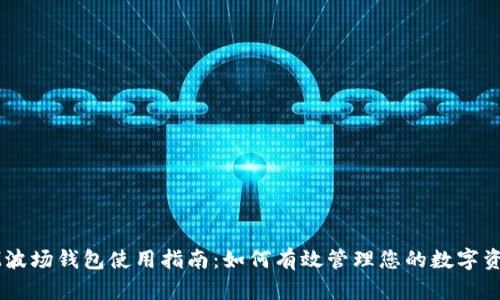 IM波场钱包使用指南：如何有效管理您的数字资产