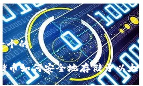 思考一个的

SC云储币如何安全地存储于以太坊钱包
