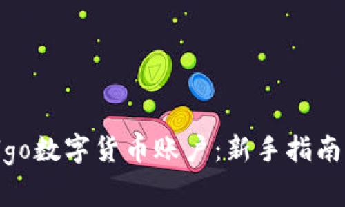 如何快速注册Algo数字货币账户：新手指南与常见问题解答