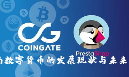 云南数字货币的发展现状与未来展望