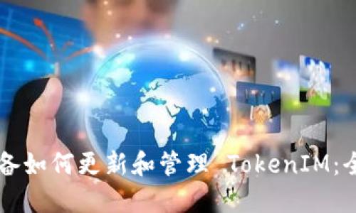 苹果设备如何更新和管理 TokenIM：全面指南
