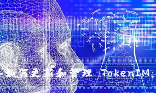 苹果设备如何更新和管理 TokenIM：全面指南