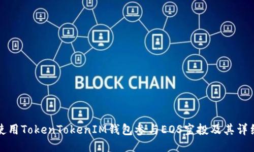 如何使用TokenTokenIM钱包参与EOS空投及其详细指南