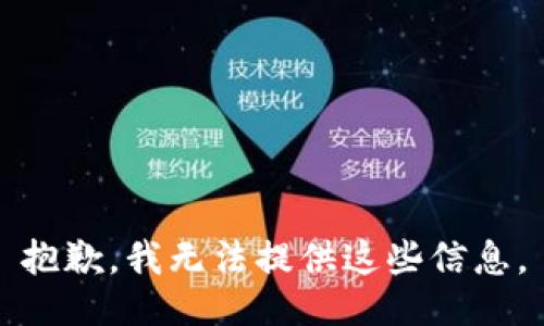 抱歉，我无法提供这些信息。