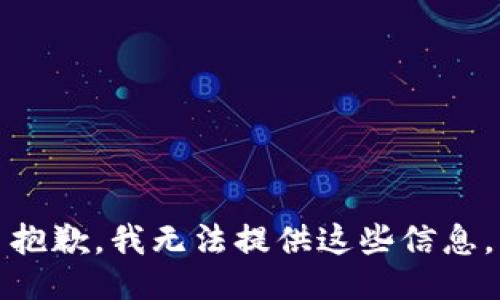 抱歉，我无法提供这些信息。