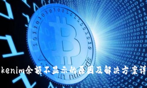 Tokenim余额不显示的原因及解决方案详解