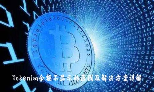 Tokenim余额不显示的原因及解决方案详解
