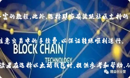    如何选择合适的以太坊钱包？ /  
 guanjianci  以太坊钱包, 加密货币钱包, 钱包安全性, 数字资产管理, 钱包类型 / guanjianci 

 引言 
 随着区块链技术的迅猛发展，以太坊作为一种流行的智能合约平台，它的应用范围正在不断扩展，吸引了大量用户的关注。在这样的背景下，一个安全、便捷的以太坊钱包显得尤为重要。那么，究竟哪个以太坊钱包更好呢？在这篇文章中，我们将详细探讨以太坊钱包的种类及其各自的优缺点，为读者提供更好的选择依据。 

 以太坊钱包的类别 
 以太坊钱包可以分为几种主要类型：冷钱包（硬件钱包、纸钱包）和热钱包（桌面钱包、手机钱包、网页钱包）。每种钱包都有其独特的功能和优势。 

h4 冷钱包 /h4
 冷钱包是指离线存储的数字资产钱包，它不直接连接互联网，因此相较于热钱包在安全性上更具优势。常见的冷钱包包括：硬件钱包和纸钱包。 

h5 硬件钱包 /h5
 硬件钱包，例如Ledger和Trezor，是专门为存储加密货币设计的设备。它们通过USB或蓝牙连接到计算机或手机，非常安全，因为大多数交易都是在设备上确认，而非在线进行。硬件钱包通常支持多币种，并提供用户友好的界面。 

h5 纸钱包 /h5
 纸钱包是一种更加原始的存储方式。用户可以将以太坊的公钥和私钥打印出来，存放在安全的地方。这种方式的优点是完全离线，不易受到黑客攻击，但缺点是易丢失和损坏。 

h4 热钱包 /h4
 热钱包是指在线访问的钱包，通常通过应用程序或网页进行管理。热钱包使用方便，适合进行频繁交易，但由于其一直连接互联网，相对而言存在较大的安全风险。热门的热钱包包括MetaMask、Trust Wallet等。 

h5 桌面钱包 /h5
 桌面钱包是通过在个人电脑上下载和安装软件来管理以太坊的。它们提供较好的安全性，但用户需要小心保护自己的电脑和钱包文件，以防被恶意软件或病毒攻击。 

h5 手机钱包 /h5
 手机钱包是以太坊钱包的应用程序版本，方便用户在手机上随时随地进行交易，例如Coinomi和Exodus。尽管使用方便，但如果手机受到攻击，钱包安全性也会受到威胁。 

h5 网页钱包 /h5
 网页钱包是通过浏览器访问的钱包。虽然它们非常方便，但由于存储在云端，所以在安全性上较低。用户需要确保使用知名和可靠的服务提供商，避免将资金存放在不安全的网站。 

 如何选择合适的以太坊钱包？ 
 选择合适的以太坊钱包需考虑多个因素，如安全性、方便性、支持的币种、多签机制、用户社区和恢复选项等。下面将详细阐述这些核心要素。 

h4 安全性 /h4
 钱包的安全性是用户选择的重要考虑因素之一。冷钱包显然要比热钱包安全得多。但即便是热钱包，如果采用了多层安全措施（如两步验证、反钓鱼功能等），也能够在一定程度上提高安全性。建议用户在选择热钱包时，选择那些有良好声誉和强大安全措施的钱包。 

h4 方便性 /h4
 方便性是用户在选择钱包时必不可少的条件。热钱包通常更为用户友好，支持快速交易，但其安全性可能较低；而冷钱包虽然需要较为复杂的操作，但适合长期保存大量资产。用户需在安全和方便性之间找到一个平衡。 

h4 支持的币种 /h4
 不同钱包对不同数字资产的支持也不尽相同。有些钱包只支持以太坊，而有些则同时支持多种加密货币。选择一个多币种钱包可以让用户更加便捷，特别是如果他们拥有多种不同的数字资产。 

h4 多签机制 /h4
 许多钱包提供多签名功能，这意味着需要多个密钥才能进行交易。这为用户提供了额外的一层安全保障，特别是对于大额资产管理来说，这样可以有效降低风险。用户在选择钱包时，应该优先考虑那些提供多签功能的钱包。 

h4 用户社区和支持 /h4
 选择一个具有良好用户社区和支持的以太坊钱包，可以为用户的使用体验提供更多保障。在遇到问题时，可以更快速地寻求帮助，也可以从社区获得最新的信息和使用技巧。 

 常见问题解答 

h4 问题一：以太坊钱包安全吗？ /h4
 以太坊钱包的安全性直接取决于其类型和用户的管理方式。冷钱包由于不连接互联网，相对安全；热钱包虽然更加方便，但可能面临网络攻击的风险。用户在使用钱包时，应尽量采取多重安全措施，如强密码、两步验证等。此外，选择声誉好、历史清晰的钱包提供商也非常重要。 

h4 问题二：我该如何备份我的以太坊钱包？ /h4
 备份钱包是保障资产安全的重要步骤。大多数钱包会提供一组助记词，这组助记词是恢复钱包的关键。因此用户应妥善保存这组助记词并防止遗失。另外，定期备份钱包信息并存放在多个安全位置，也能有效降低资产丢失的风险。 

h4 问题三：如何进行以太坊的转账？ /h4
 进行以太坊转账时，用户需登录钱包，输入接收方的以太坊地址和转账金额。此时，系统会提示用户确认交易并输入密码。如果使用的是热钱包，还需要注意网络环境的安全性，避免在不安全的网络下进行交易，以降低被攻击的风险。 

h4 问题四：如何选择适合新手的以太坊钱包？ /h4
 对于新手用户来说，可以选择操作简单，用户友好的热钱包。MetaMask、Trust Wallet等都是不错的选择，因为它们提供清晰的界面和丰富的教程。此外，选择那些有活跃社区支持的钱包，可以在遇到问题时获得及时的帮助。 

h4 问题五：以太坊钱包之间能否互相转账？ /h4
 以太坊钱包之间是可以互相转账的，只需要接收方提供以太坊地址。在进行转账时，用户要确保输入正确的地址，以免资产丢失。同时，需注意交易中的手续费，以保证转账顺利进行。 

 结论 
 选择合适的以太坊钱包并非易事，用户需要根据自身需求综合考虑钱包的安全性、便利性、支持币种等众多因素。希望本文的探讨能够为读者在选择以太坊钱包时，提供参考和帮助，从而实现更安全、便捷的数字资产管理。 