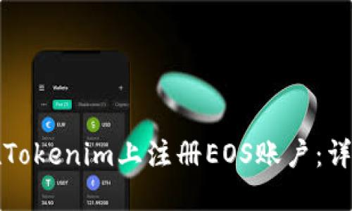 如何在Tokenim上注册EOS账户：详尽指南