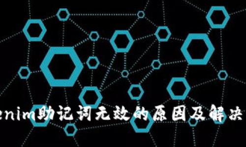 Tokenim助记词无效的原因及解决方案